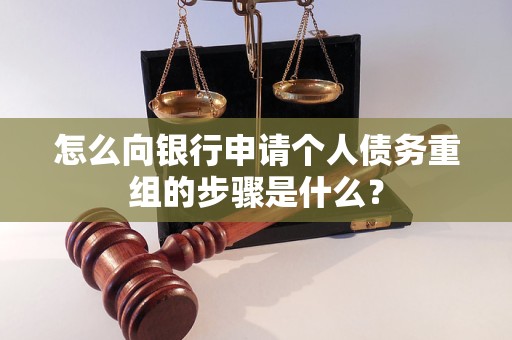 千阳怎么向银行申请个人债务重组的步骤是什么？